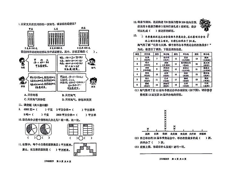 北京市海淀区2023-2024学年三年级下学期期末检测数学试题第2页