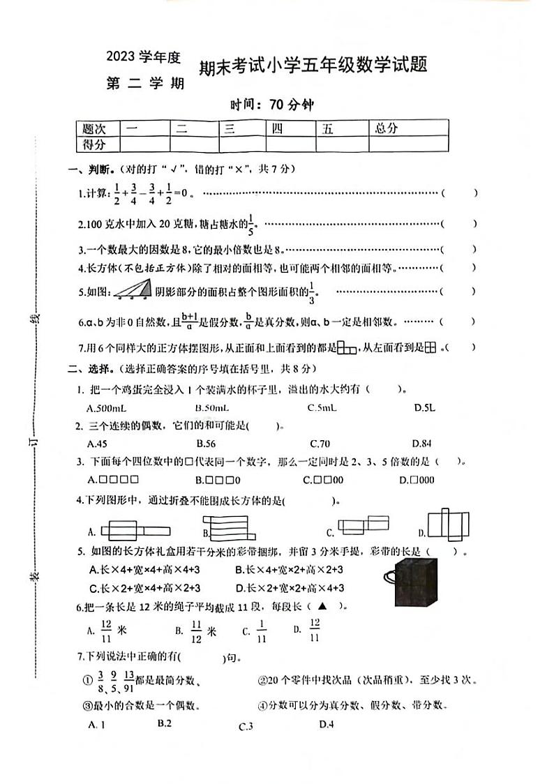 浙江省宁波市慈溪市2023-2024学年五年级下学期数学期末检测第1页