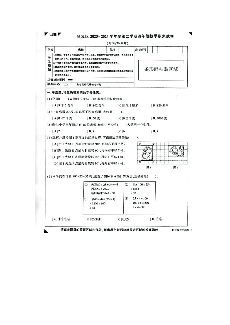 北京市顺义区2023-2024学年四年级下学期期末数学试题第1页