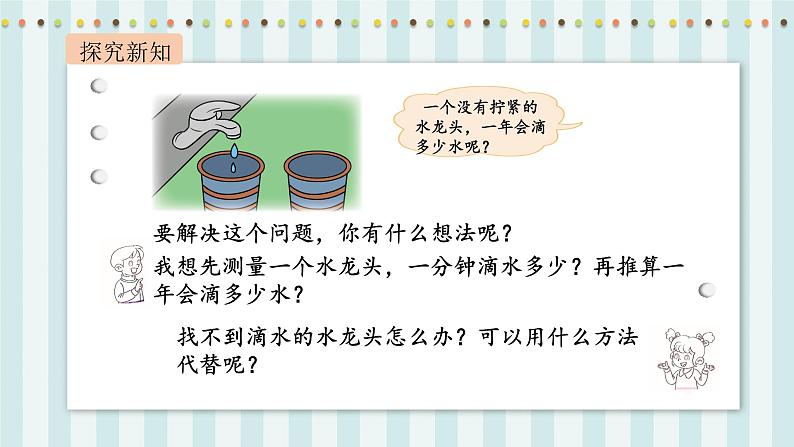 【核心素养】北师大版小学数学四年级上册1《滴水试验》课件+教案05