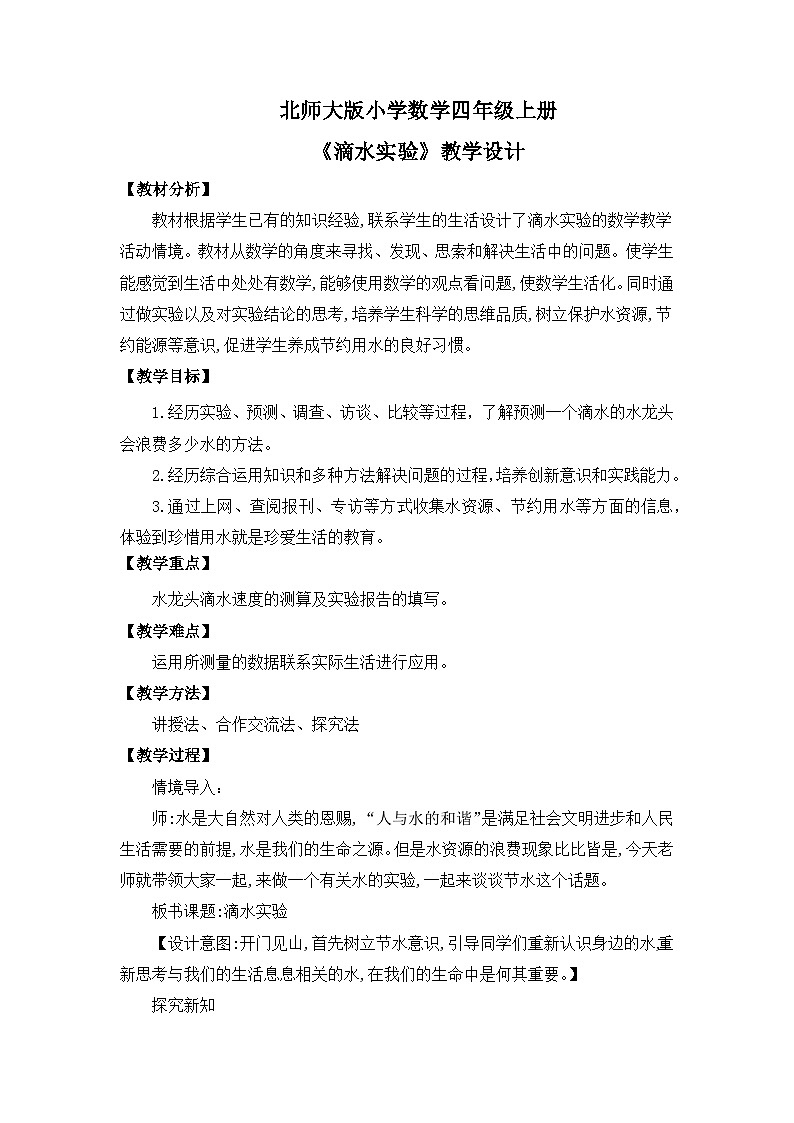 【核心素养】北师大版小学数学四年级上册1《滴水试验》课件+教案01
