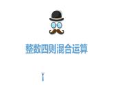 【同步备课】第七单元 第一课时 整数四则混合运算（课件） 四年级数学上册（苏教版）