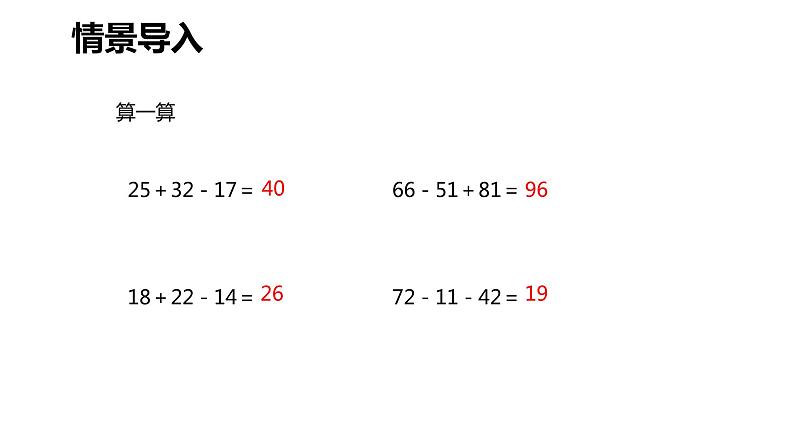 【同步备课】第七单元 第一课时 整数四则混合运算（课件） 四年级数学上册（苏教版）第4页