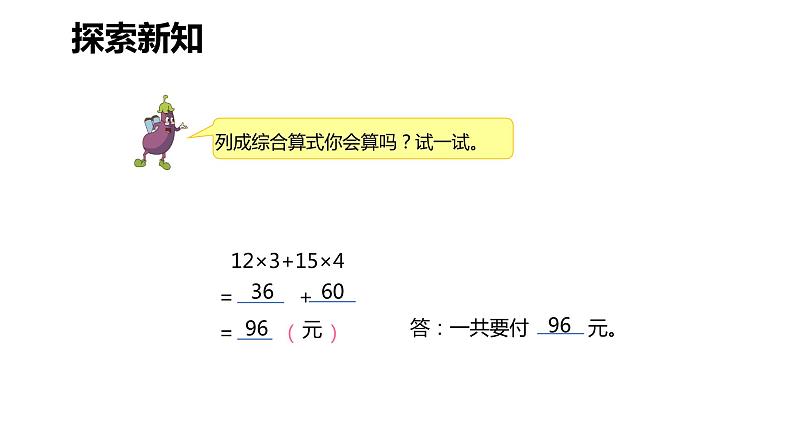 【同步备课】第七单元 第一课时 整数四则混合运算（课件） 四年级数学上册（苏教版）第7页