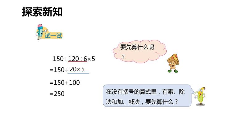 【同步备课】第七单元 第一课时 整数四则混合运算（课件） 四年级数学上册（苏教版）第8页