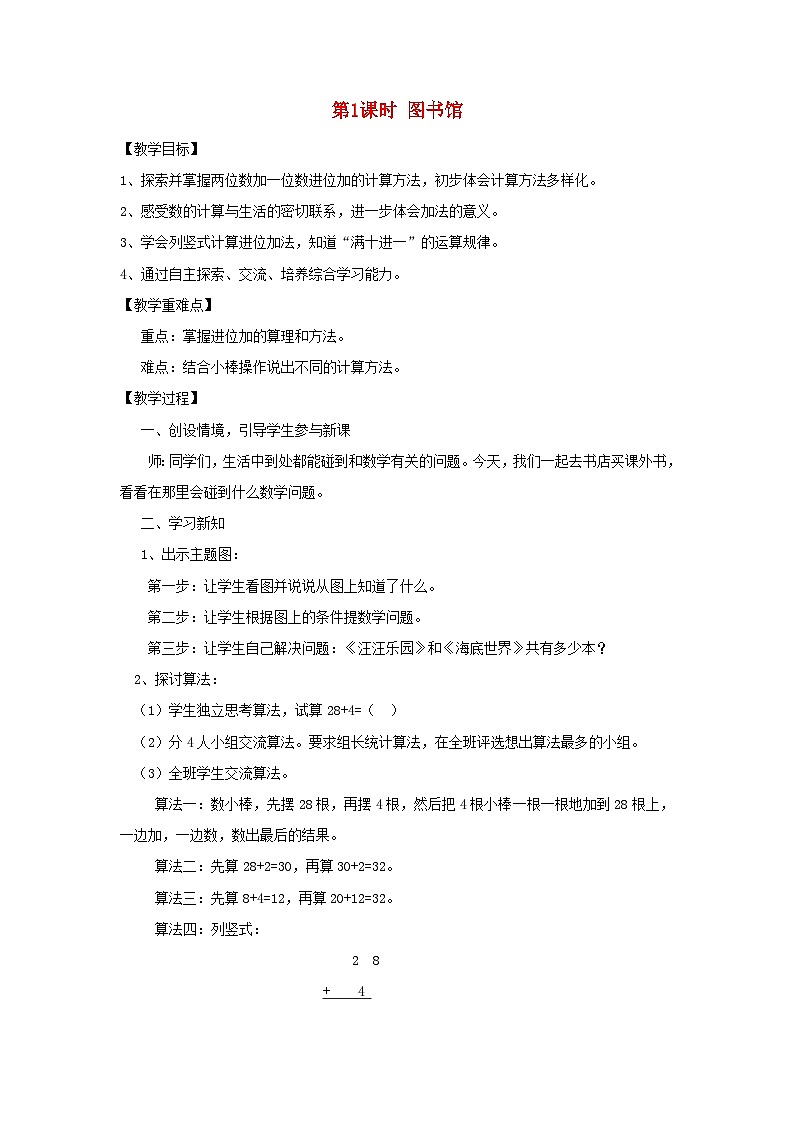 2024一年级数学下册第6单元加与减三1图书馆教案（北师大版）01