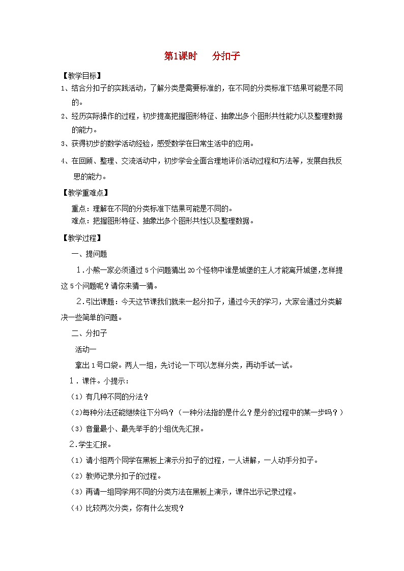 2024一年级数学下册数学好玩第1课时分扣子教案（北师大版）第1页