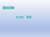 2024一年级数学下册第6单元加与减三4跳绳课件（北师大版）