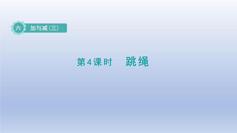 2024一年级数学下册第6单元加与减三4跳绳课件（北师大版）第1页