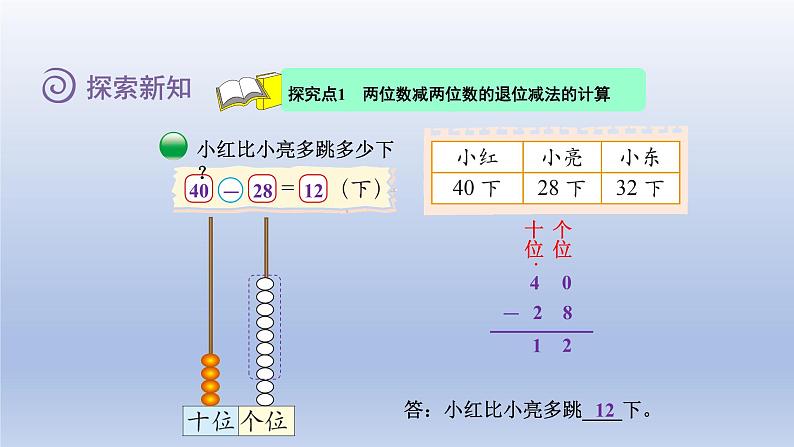 2024一年级数学下册第6单元加与减三4跳绳课件（北师大版）第4页