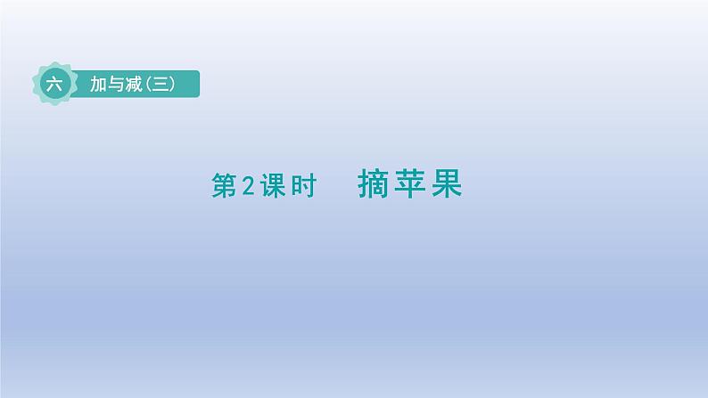 2024一年级数学下册第6单元加与减三2摘苹果课件（北师大版）第1页