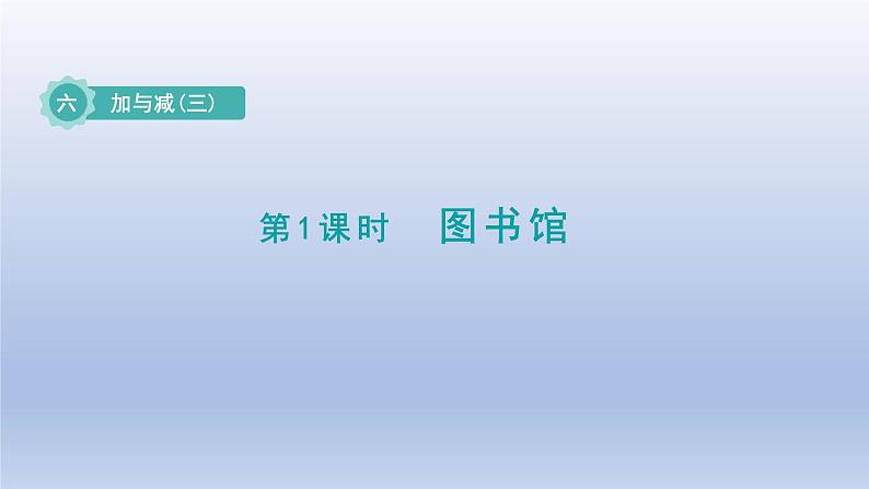 2024一年级数学下册第6单元加与减三1图书馆课件（北师大版）01