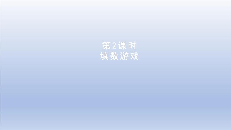 2024一年级数学下册数学好玩第2课时填数游戏课件（北师大版）01