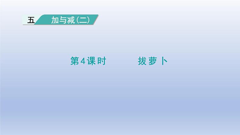 2024一年级数学下册第5单元加与减二4拔萝卜课件（北师大版）01