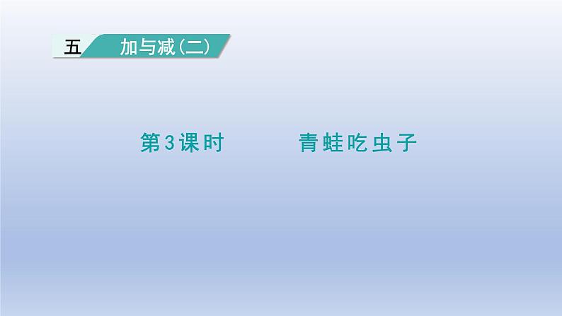 2024一年级数学下册第5单元加与减二3青蛙吃虫子课件（北师大版）第1页