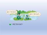 2024一年级数学下册第5单元加与减二3青蛙吃虫子课件（北师大版）