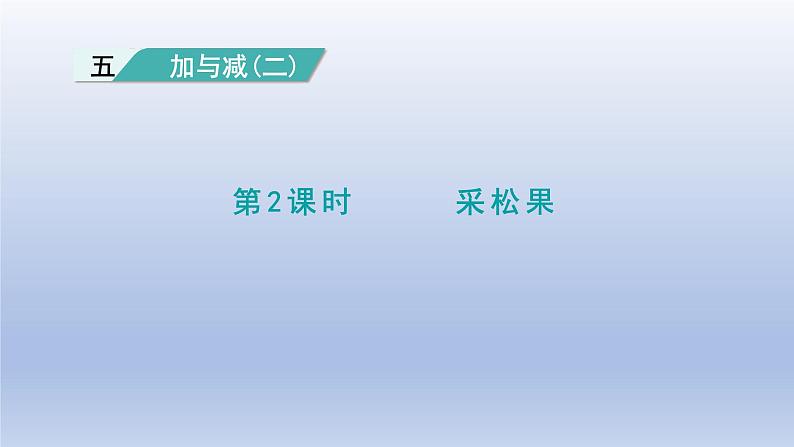 2024一年级数学下册第5单元加与减二2采松果课件（北师大版）第1页