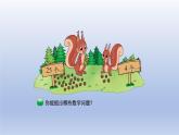2024一年级数学下册第5单元加与减二2采松果课件（北师大版）