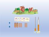 2024一年级数学下册第5单元加与减二2采松果课件（北师大版）