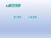 2024一年级数学下册第5单元加与减二1小兔请客课件（北师大版）