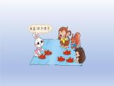 2024一年级数学下册第5单元加与减二1小兔请客课件（北师大版）