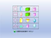 2024一年级数学下册第4单元有趣的图形1认识图形课件（北师大版）