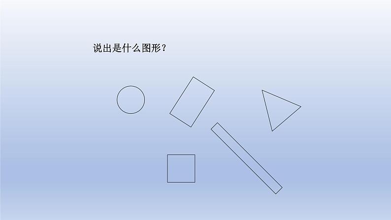 2024一年级数学下册第4单元有趣的图形1认识图形课件（北师大版）05