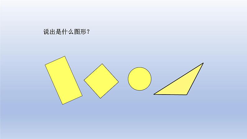 2024一年级数学下册第4单元有趣的图形1认识图形课件（北师大版）07