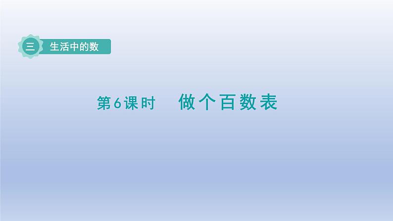 2024一年级数学下册第3单元生活中的数6做个百数表课件（北师大版）第1页