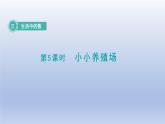 2024一年级数学下册第3单元生活中的数5小小养殖场课件（北师大版）