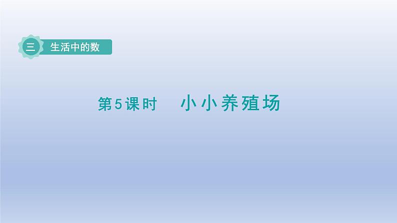 2024一年级数学下册第3单元生活中的数5小小养殖场课件（北师大版）01