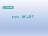2024一年级数学下册第3单元生活中的数4谁的红果多课件（北师大版）