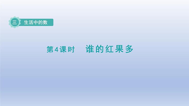 2024一年级数学下册第3单元生活中的数4谁的红果多课件（北师大版）第1页