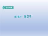 2024一年级数学下册第3单元生活中的数3数豆子课件（北师大版）