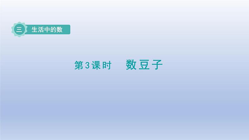 2024一年级数学下册第3单元生活中的数3数豆子课件（北师大版）第1页