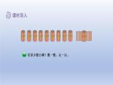 2024一年級數(shù)學(xué)下冊第3單元生活中的數(shù)2數(shù)一數(shù)課件（北師大版）
