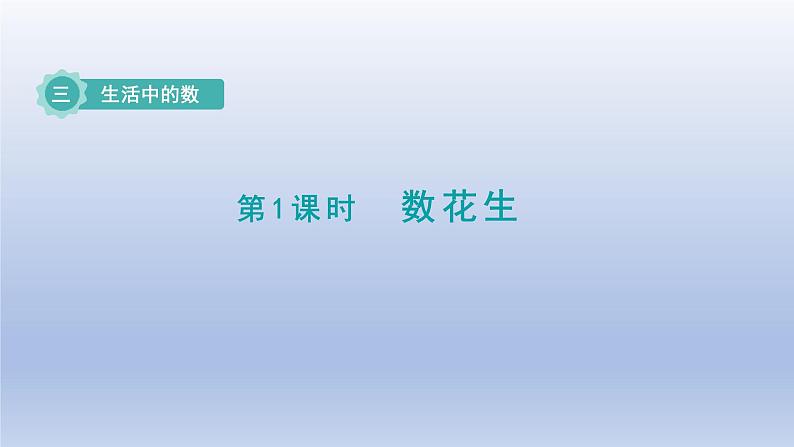 2024一年级数学下册第3单元生活中的数1数花生课件（北师大版）第1页