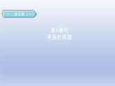 2024一年级数学下册第1单元加与减一6美丽的田园课件（北师大版）