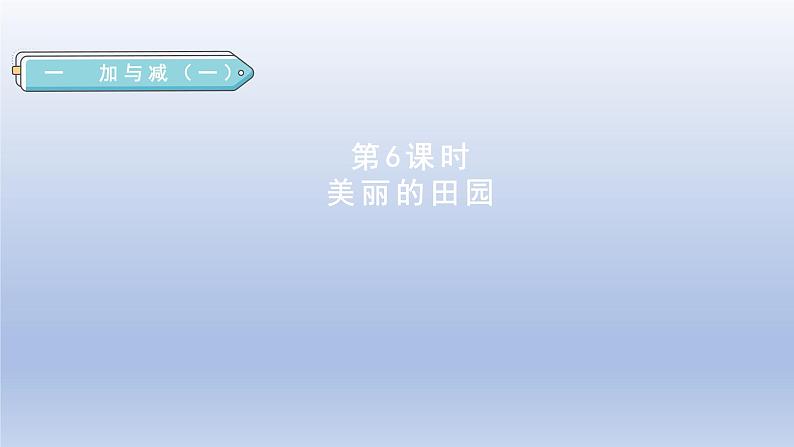 2024一年级数学下册第1单元加与减一6美丽的田园课件（北师大版）第1页