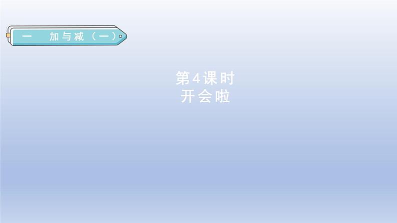 2024一年级数学下册第1单元加与减一4开会啦课件（北师大版）第1页