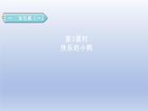 2024一年级数学下册第1单元加与减一3快乐的小鸭课件（北师大版）