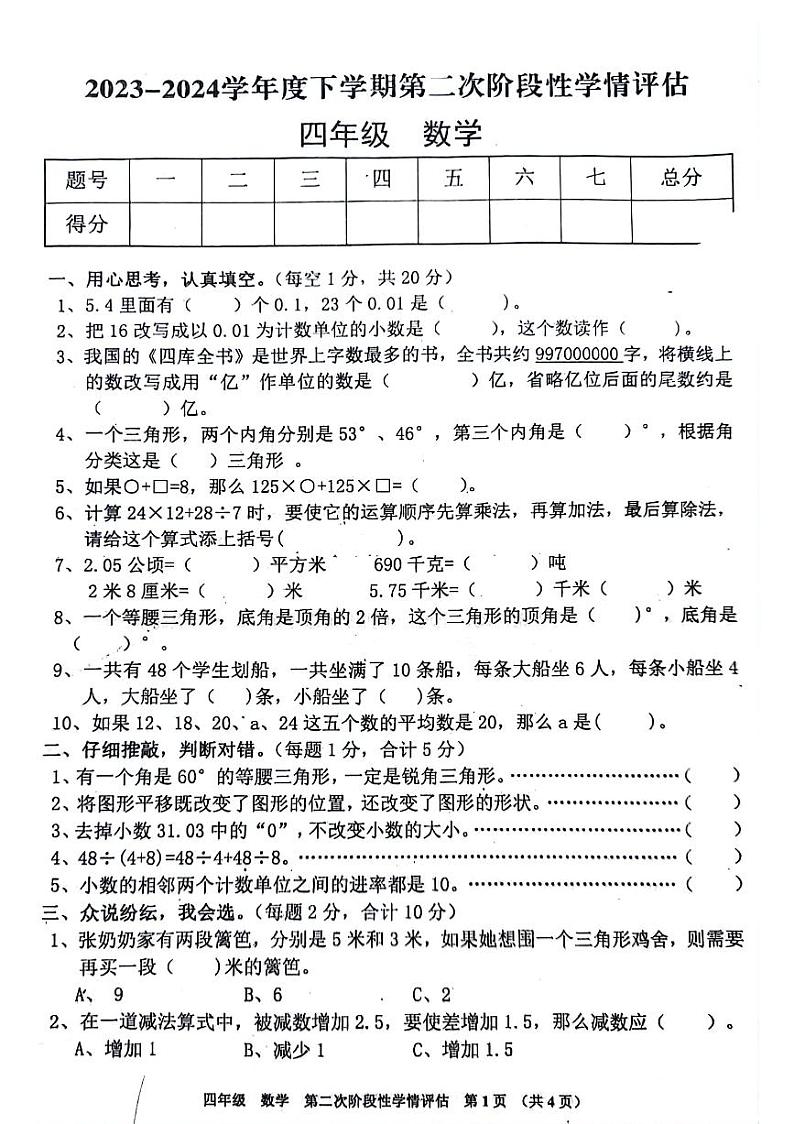 江西省九江市都昌县2023-2024学年四年级下学期期末检测数学试题第1页
