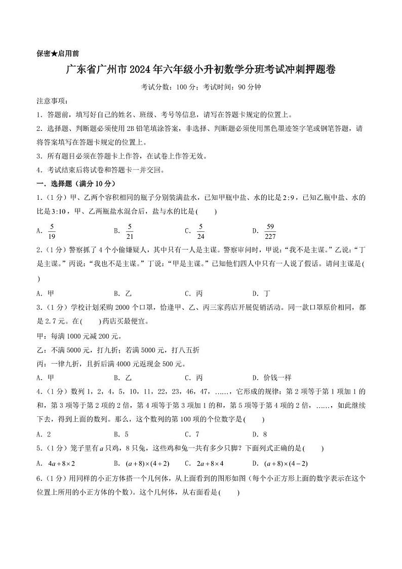 （小升初分班）广东省广州市2024年六年级小升初数学分班考试冲刺押题卷（考试版A4）第1页