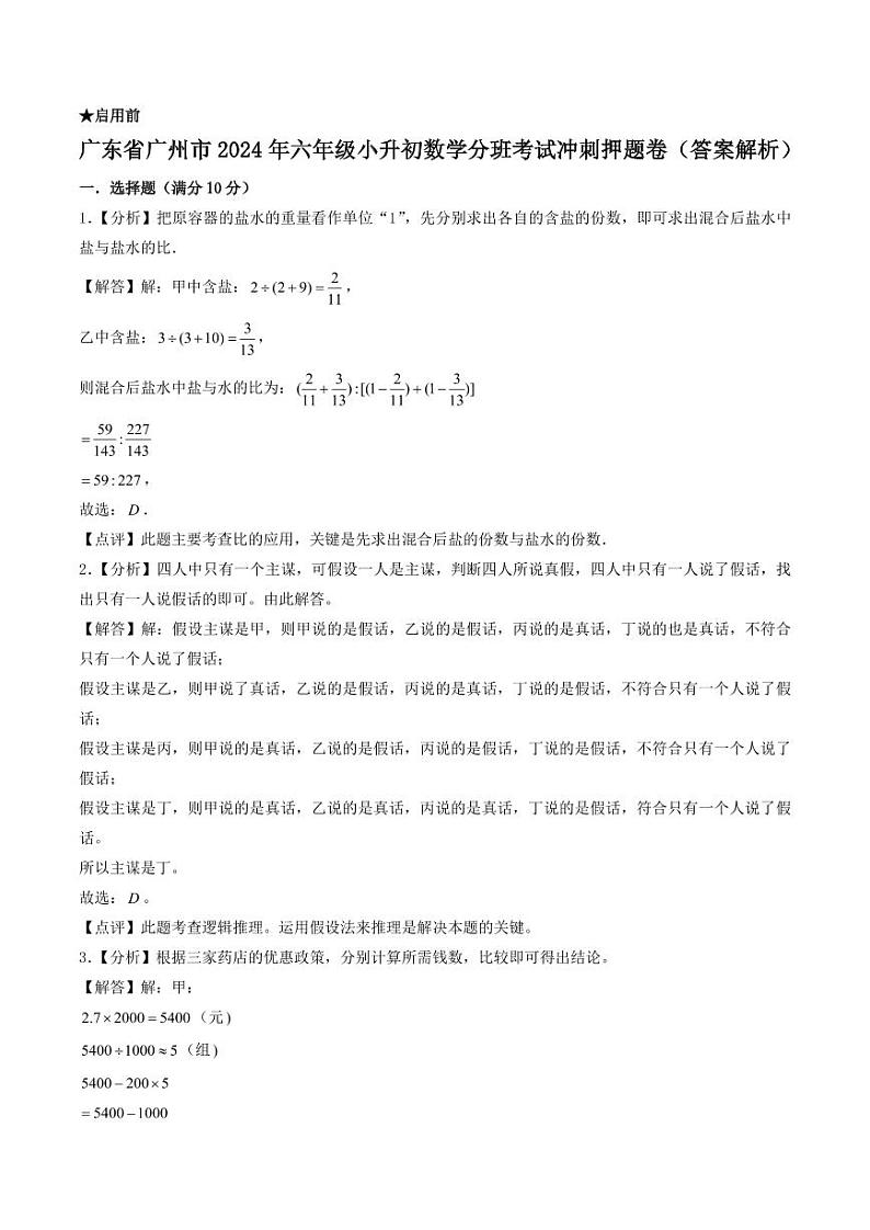 （小升初分班）广东省广州市2024年六年级小升初数学分班考试冲刺押题卷（答案解析）第1页