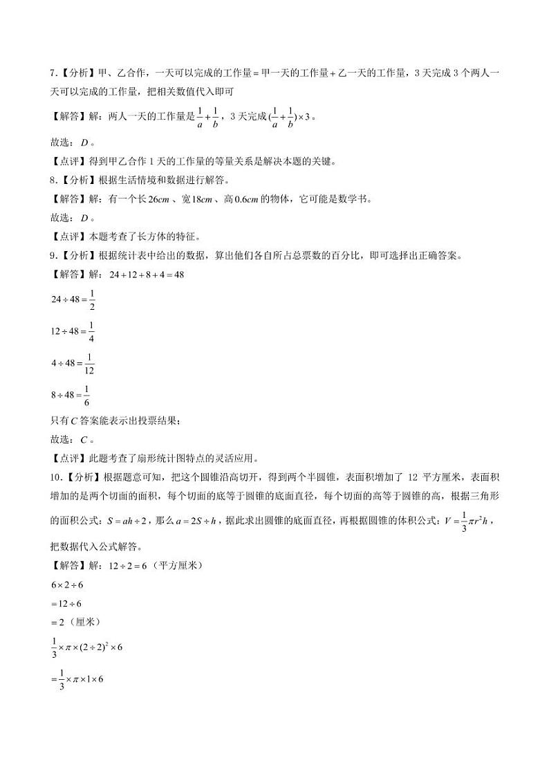 （小升初分班）广东省广州市2024年六年级小升初数学分班考试冲刺押题卷（答案解析）第3页