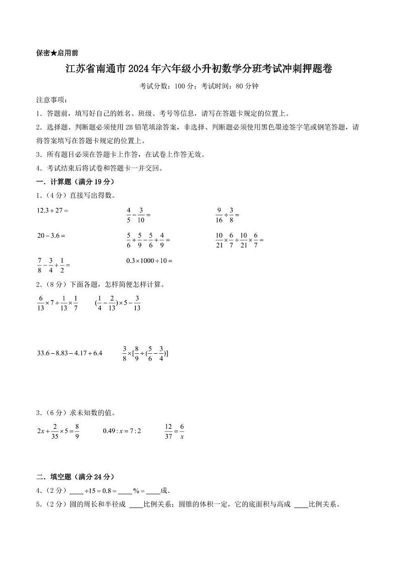 （小升初分班）江苏省南通市2024年六年级小升初数学分班考试冲刺押题卷（考试版）第1页