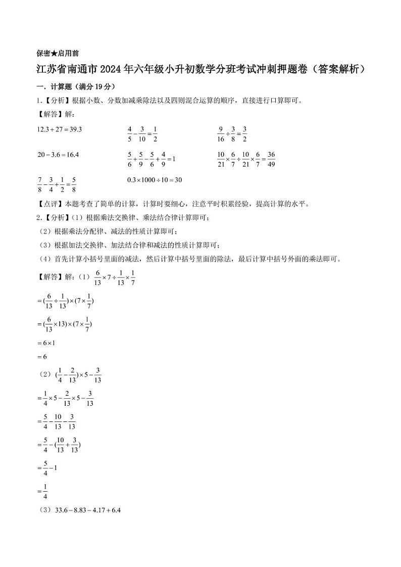 （小升初分班）江苏省南通市2024年六年级小升初数学分班考试冲刺押题卷（答案解析）第1页