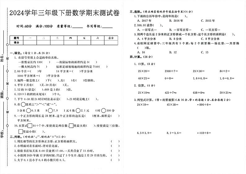 广东省广州市2023-2024学年三年级下学期数学期末试卷第1页
