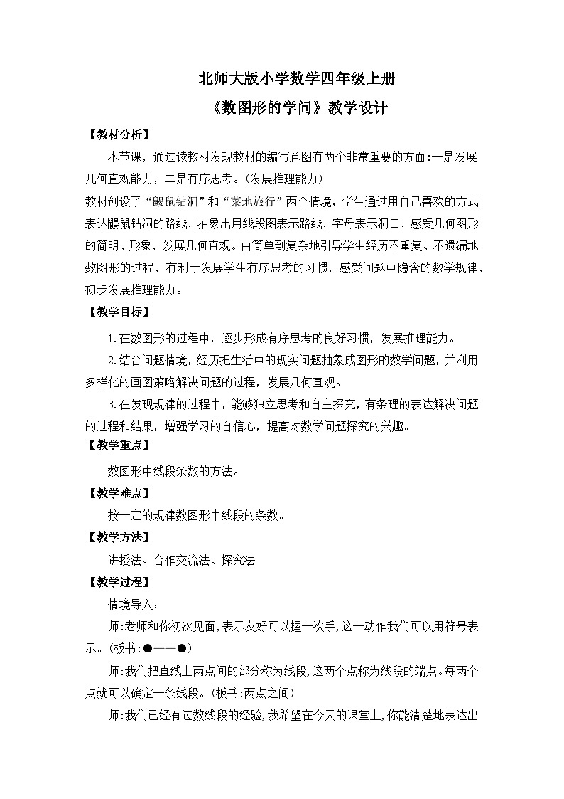 【核心素养】北师大版小学数学四年级上册3《数图形的学问》课件+教案01