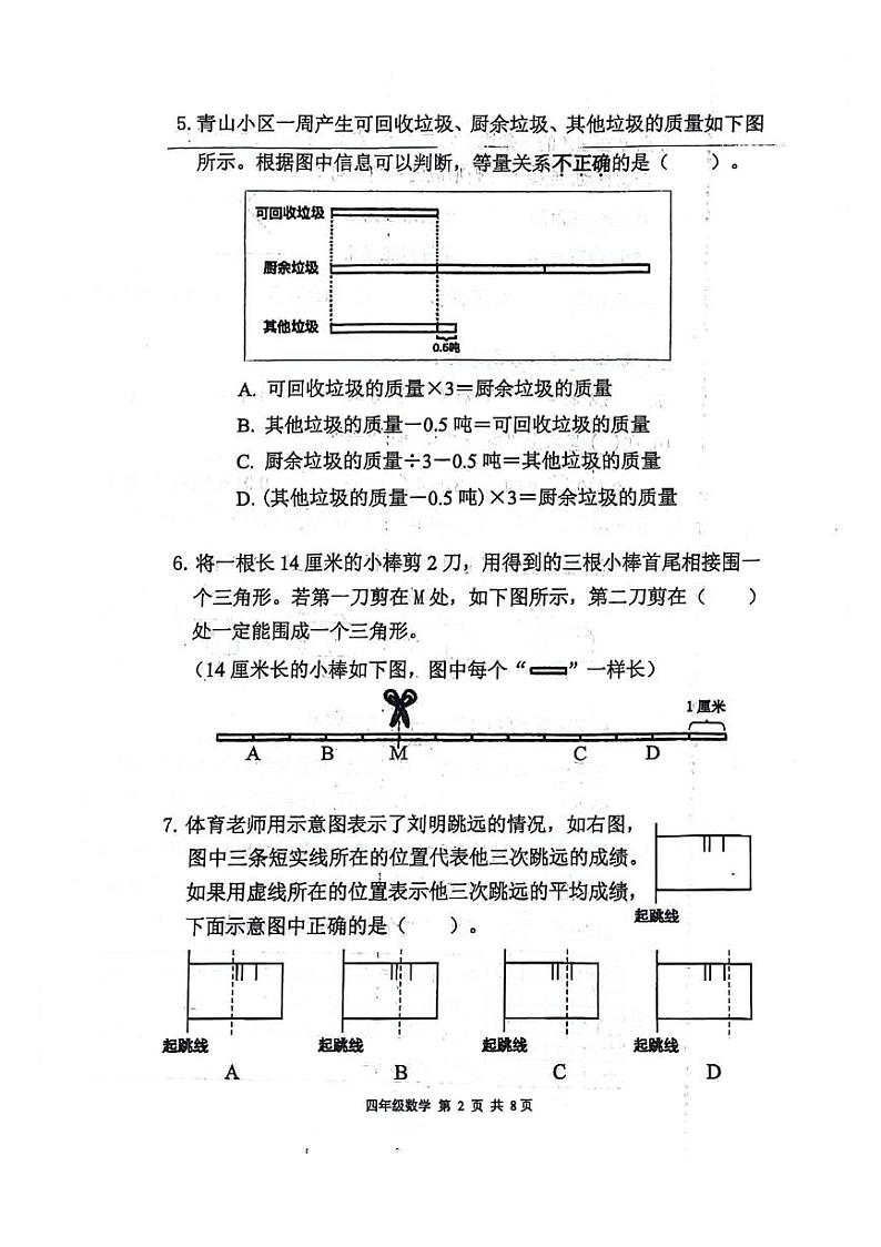 北京市海淀区2023-2024学年四年级下学期期末数学试卷第2页